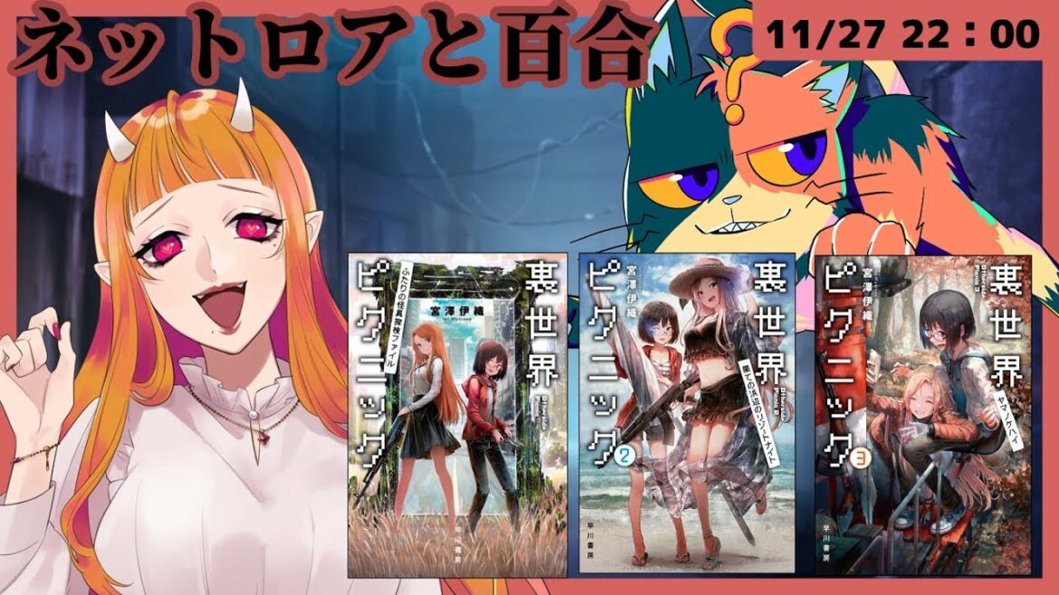 【ゲスト:冥典 百合音さん】『裏世界ピクニック』ネタバレあり読書会_3巻ぐらいまで|書三代ガクト