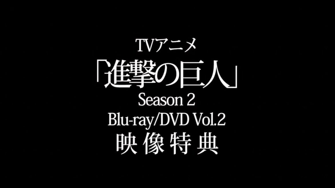 TVアニメ「進撃の巨人」Season 2 Blu-ray/DVD Vol.2初回特典「新作VRアニメ」告知映像