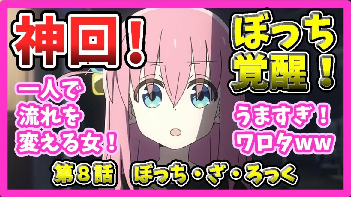 【ぼっちざろっく 8話】超神回!ぼっちちゃん覚醒!【実況民の感想・反応集】まるで最終回!台風直撃、感動ライブ回!