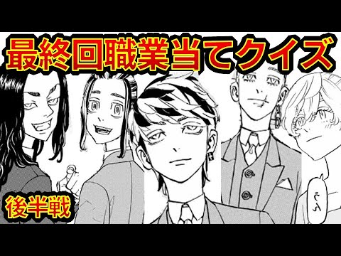 【東京リベンジャーズ】アニメクイズ 最終職業当てクイズ後半戦 ハッピーエンド 東京卍会最終体制当てクイズ ネタバレ注意 東リベ 和久井健 ちびりべ Tokyo Revengers ネタバレ注意