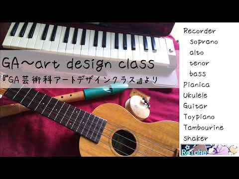 GA~art design class【リコーダー・鍵盤ハーモニカ】【GA 芸術科アートデザインクラス】