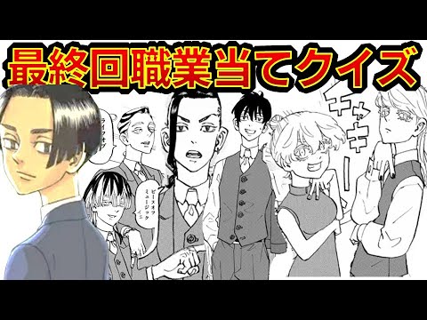 【東京リベンジャーズ】アニメクイズ 最終職業当てクイズ前半 ハッピーエンド!? 東京卍会最終体制当てクイズ ネタバレ注意 東リベ 和久井健 ちびりべ Tokyo Revengers ネタバレ注意
