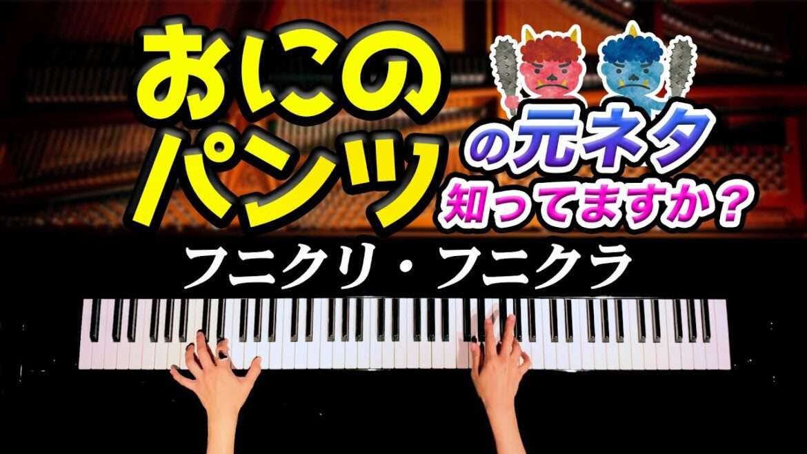 【おにのパンツの原曲を弾いてみた!】フニクリ・フニクラ  – クラシックピアノ – Funiculì funiculà – Piano cover – CANACANA