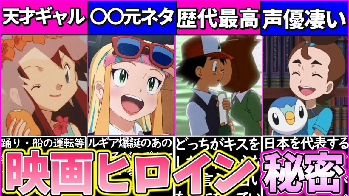 【ゆっくり解説】ポケモン映画歴代「限定ヒロイン」の裏話・裏設定解説!まさかの繋がりが…
