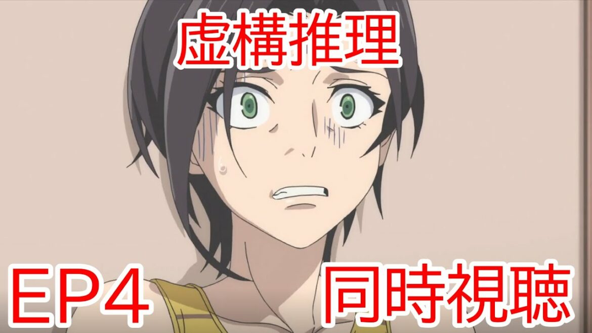 同時視聴 虚構推理 4話