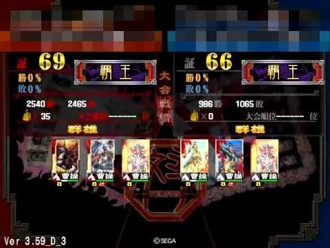 三国志大戦3 曹操単 証69 vs 曹操単 証62