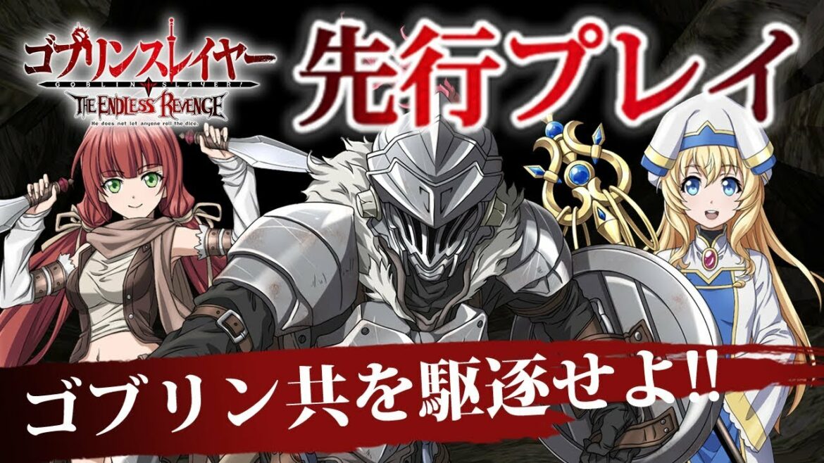 『ゴブリンスレイヤー』初のスマホゲームを先行プレイ!簡単操作でゴブリンを駆逐する爽快アクション!【ゴブスレ】