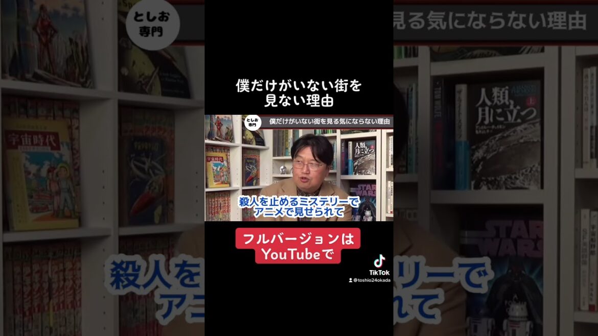 “僕だけがいない街”を見ない理由は【岡田斗司夫/切り抜き】 #Shorts