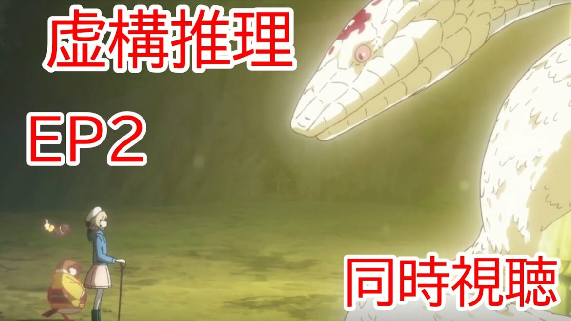 同時視聴 虚構推理 2話