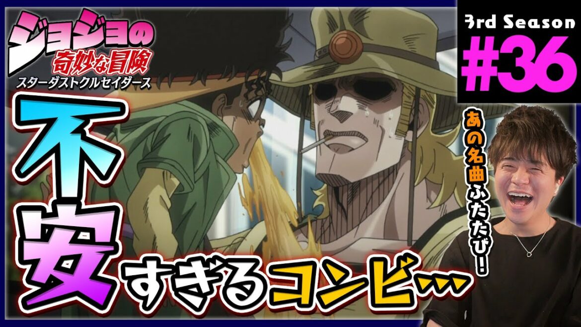 ジョジョの奇妙な冒険 3部 36話 スターダストクルセイダース 同時視聴 アニメリアクション Jojo's Bizarre Adventure Part 3 Anime Reaction