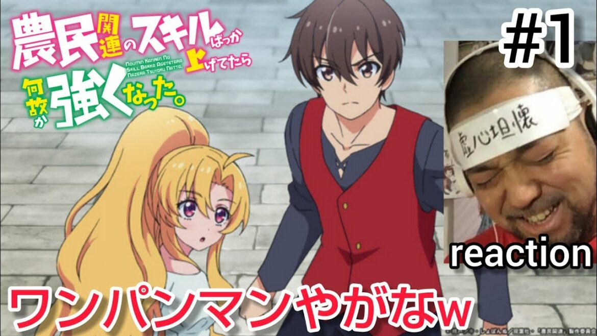 農民関連のスキルばっか上げてたら何故か強くなった 1話 リアクション noumin KAnREn no SKILL BAKKA AGETETARA nAZEKA TSUYOKU nATTA ep1