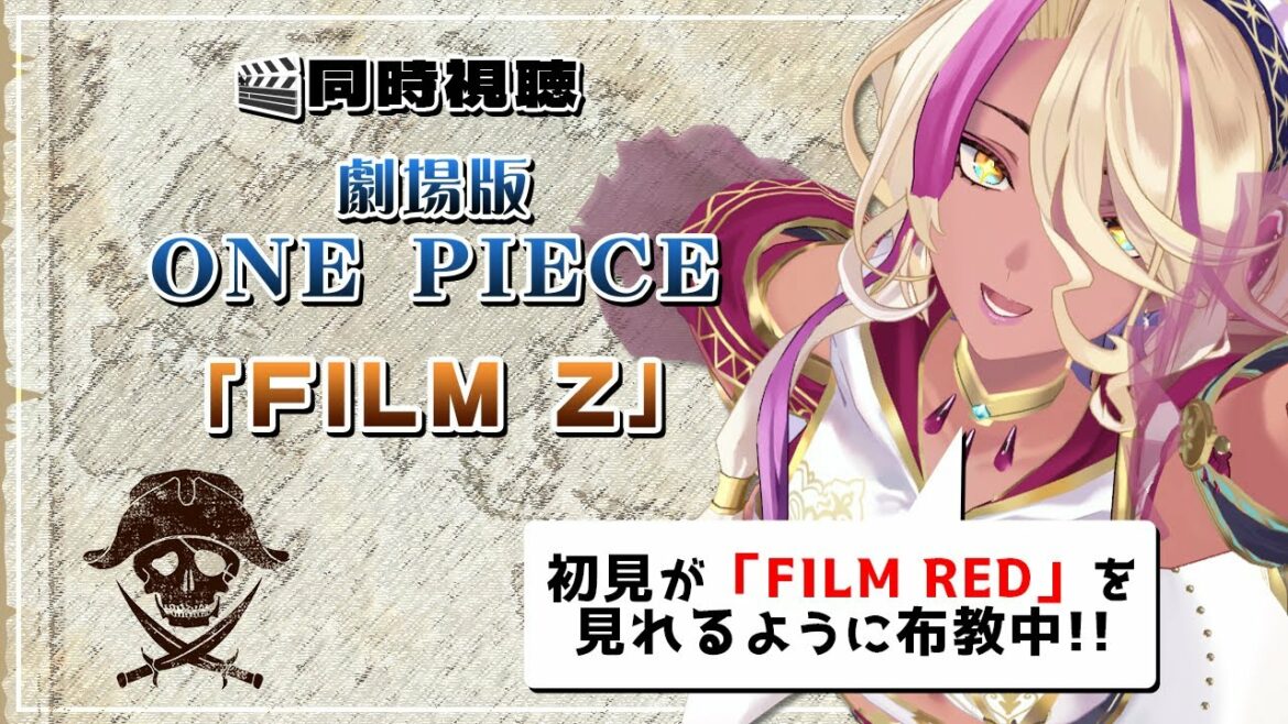【同時視聴】劇場版ONE PIECE「FILM Z」初見がFILM REDを見れるようになるまで【千夜イチヤ / Vtuber】
