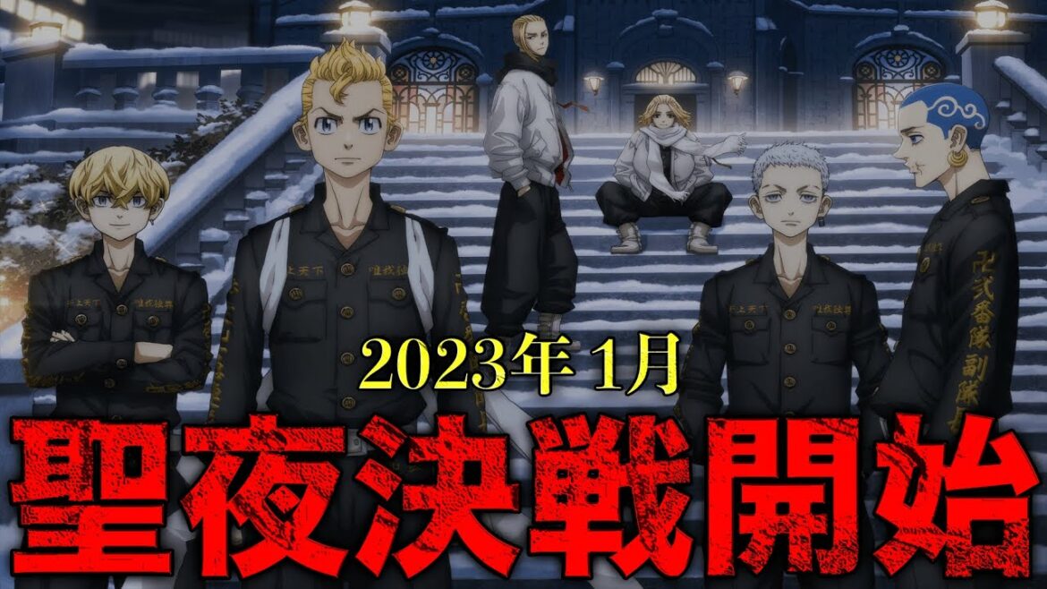 【東京卍リベンジャーズ】ついに、2期放送日決定!聖夜決戦編に残された最終章に繋がる伏線【考察】※最新話ネタバレ注意