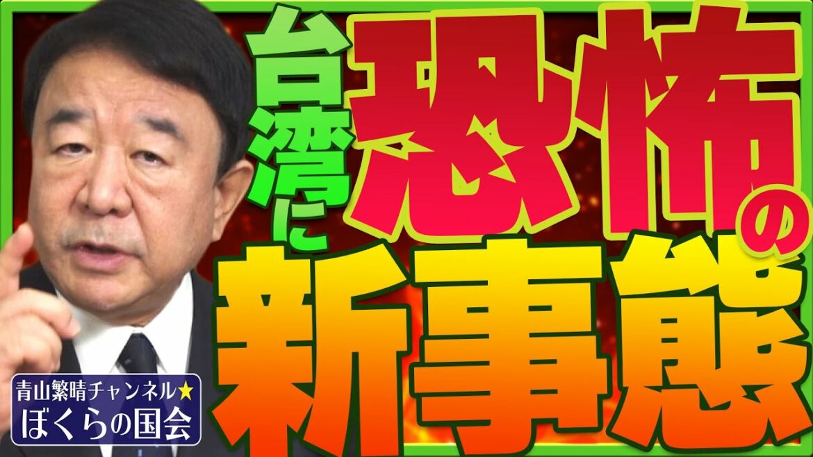 【ぼくらの国会・第439回】ニュースの尻尾「台湾に恐怖の新事態」