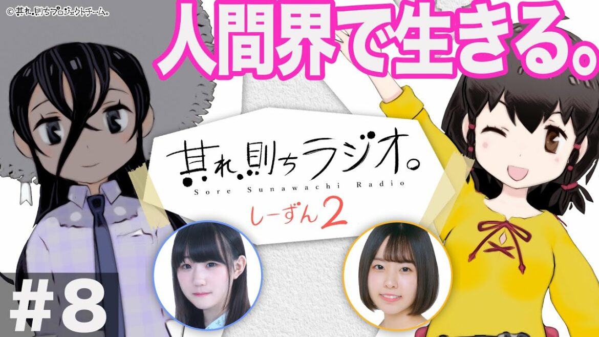 【#8】其れ、則ちラジオ。しーずん2