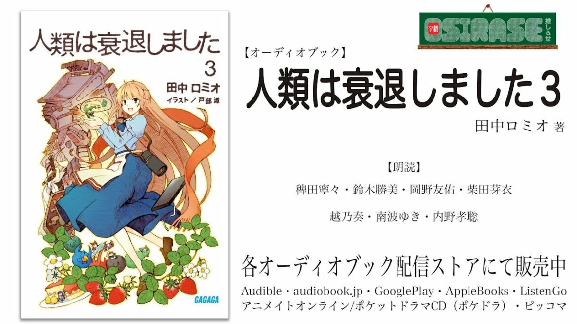 【OSIRASE-#推しらせ-】オーディオブック「人類は衰退しました3」田中ロミオ(小学館・ガガガ文庫)
