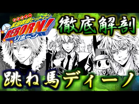 【REBORN!】一人じゃ何もできないダメダメ兄貴!! ディーノ ゆっくり解説