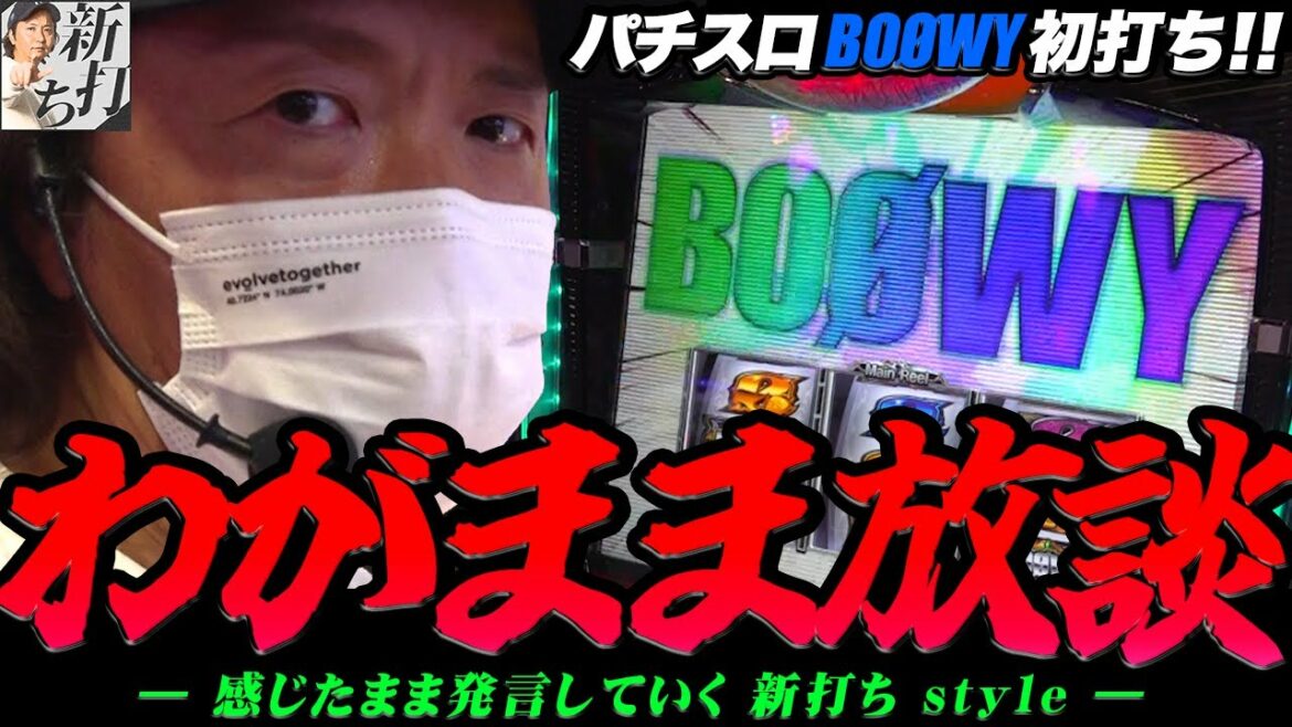 51話【新打ち】(BOØWY/アラジン)久しぶりの感覚