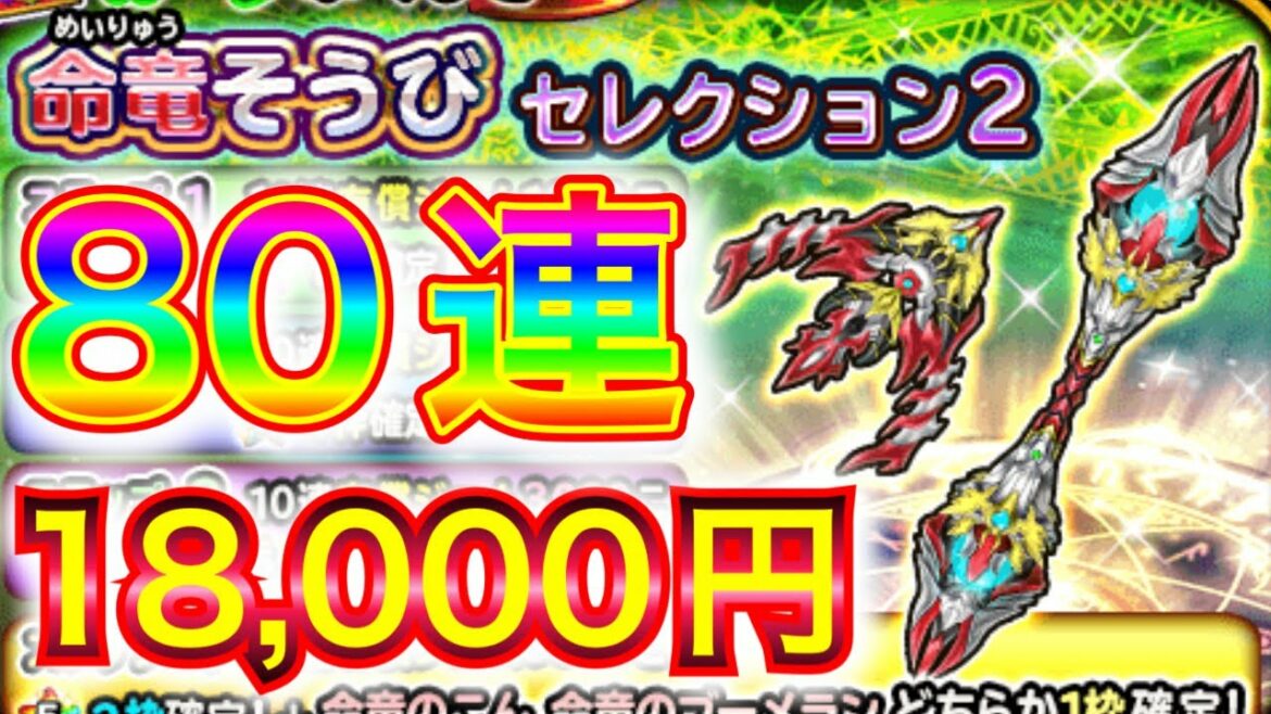 【星ドラ】命竜のこん&ブーメランふくびき!!久しぶりのガチャで全力80連だぁっ!!!!!