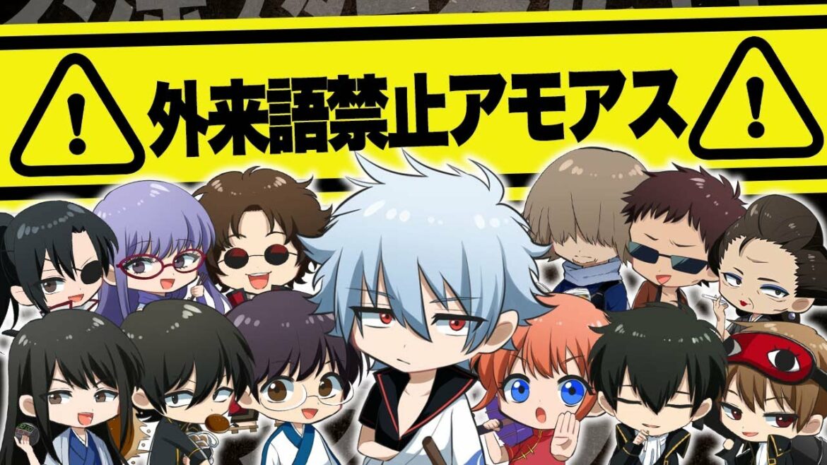 🔴【銀魂】外来語禁止!!一言でも言った奴は吊っちまいなぁ!!【声真似】【Among Us】