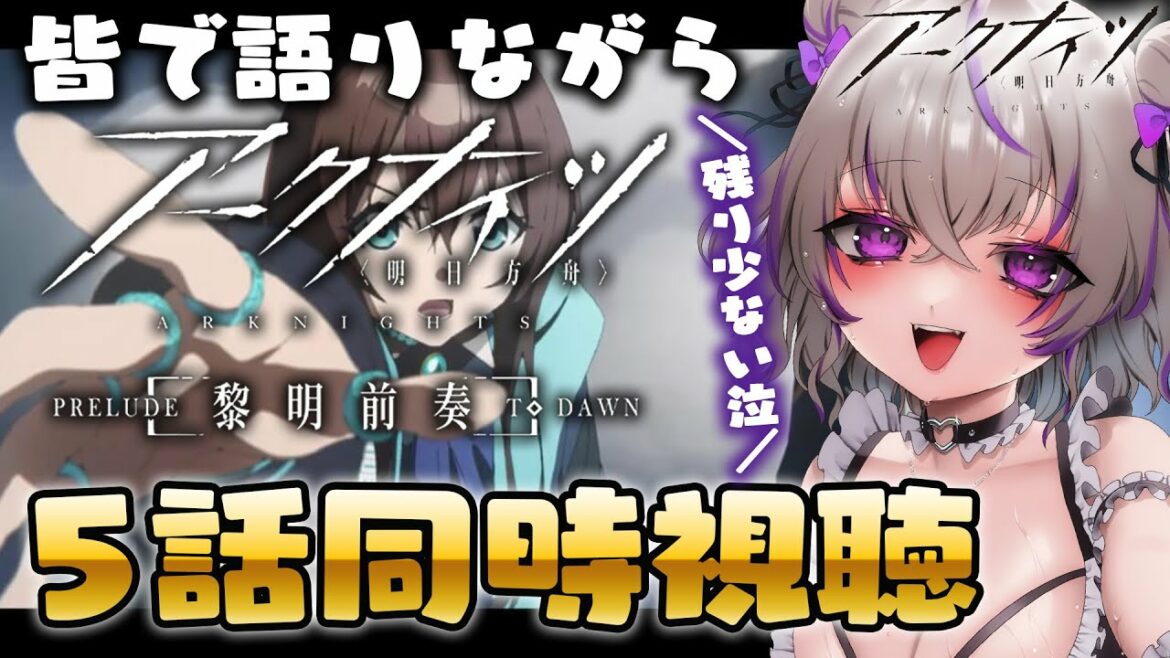 【 アークナイツ 】5話 アニメ「アークナイツ 黎明前奏PRELUDE TO DAWN」を同時視聴します💜【 明日方舟/Arknights/関西弁Vtuber】