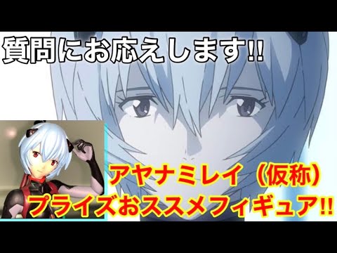 2022年11月17日【ヱヴァンゲリヲン新劇場版:Q】公開10周年!それに因んだ質問にお応えします!アヤナミレイ(仮称)プライズフィギュアのおススメは?