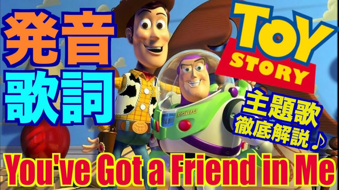 【発音&歌詞和訳】トイストーリー主題歌曲「君はともだち」/  You’ve Got a Friend in Me 英語 歌い方 カラオケ