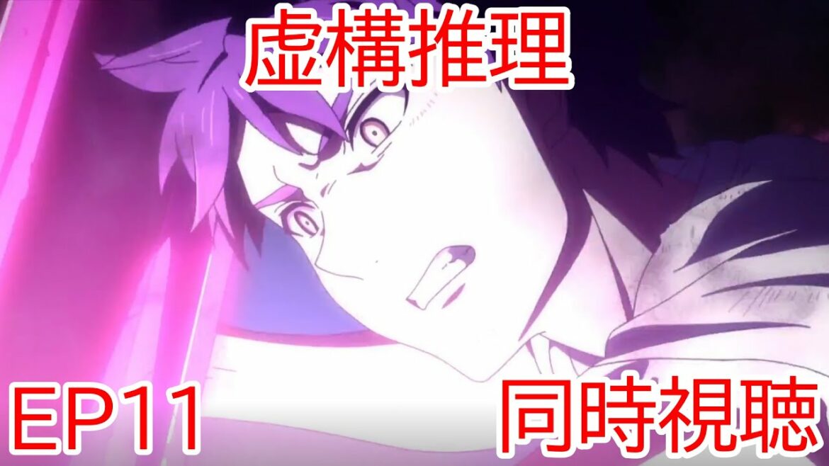 同時視聴 虚構推理 11話