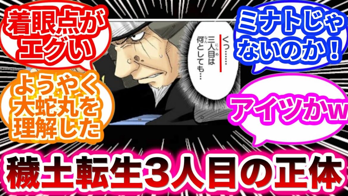 【NARUTO ナルト 】中忍試験で大蛇丸が穢土転生を使って蘇らせる予定だった3人目がミナトじゃないことに気がついた読者の反応集