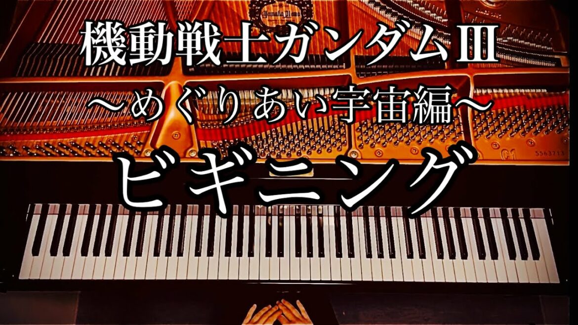 【機動戦士ガンダムⅢ めぐりあい宇宙編】ビギニング Mobile Suit Gundam beginning