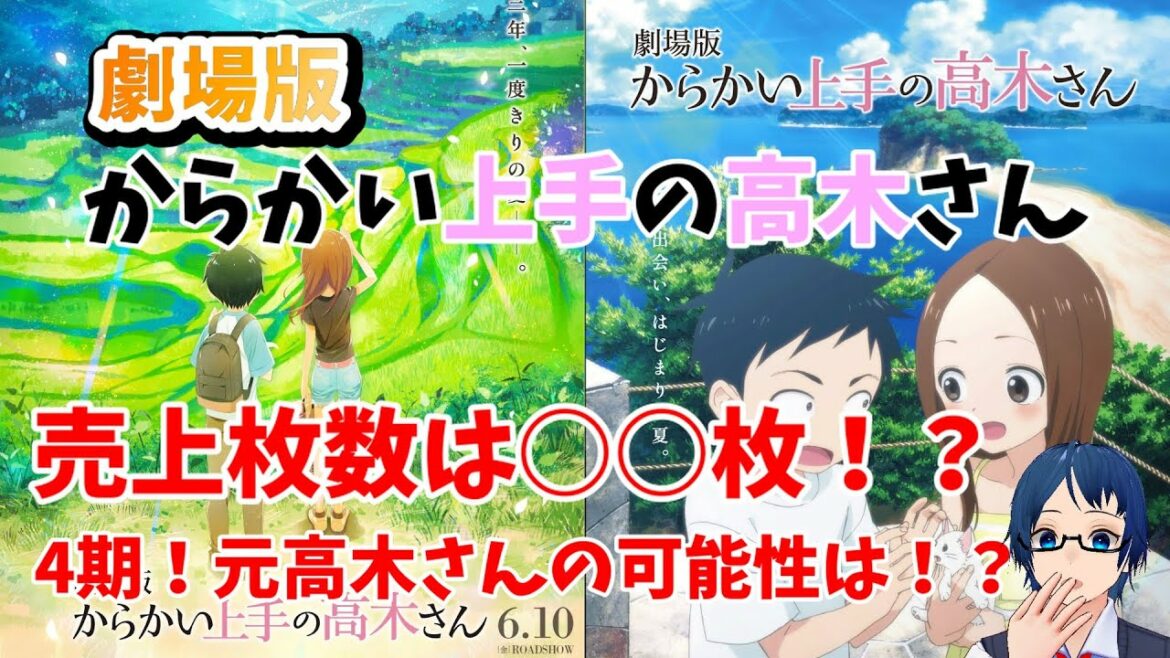 【高木さん】『劇場版からかい上手の高木さん』の売上は!?高木さん4期&元高木さんのアニメの可能性を考察してみた!