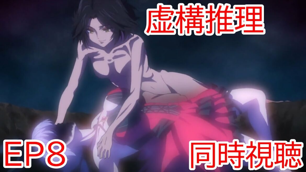 同時視聴 虚構推理 8話