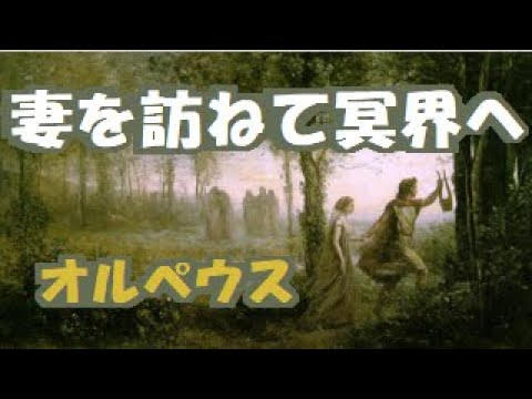 【 ギリシア神話 】 天才 音楽家 オルペウス の 愛の旅が カルト宗教 の 洗脳 と 勧誘 の 裏付けに