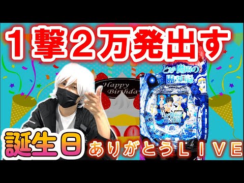 誕生日にアプリで1撃2万発チャレンジ生配信【とある魔術の禁書目録 パチンコ】【ひでぴのパチンコ】