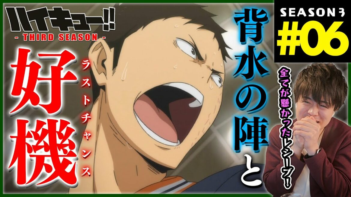 ハイキュー!! サードシーズン 3期 6話 同時視聴 アニメリアクション Haikyuu!! Season 3 Episode 6 Reaction 烏野高校vs白鳥沢学園高校