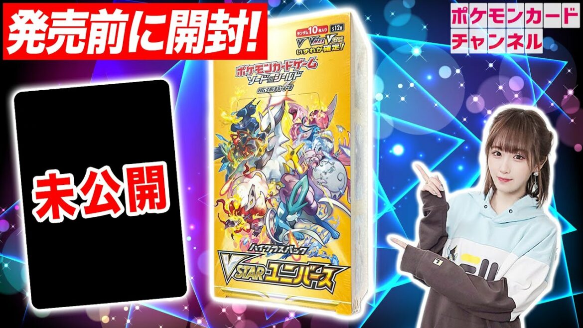 【開封】ハイクラスパック「VSTARユニバース」を発売前に1BOX開封!未公開のAR(アートレア)も…!?【ポケモンカード】