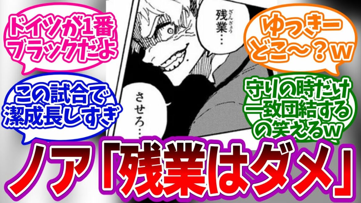 【198話】残業したい世界2位と残業させない世界1位を見たみんなの反応集【ブルーロック】