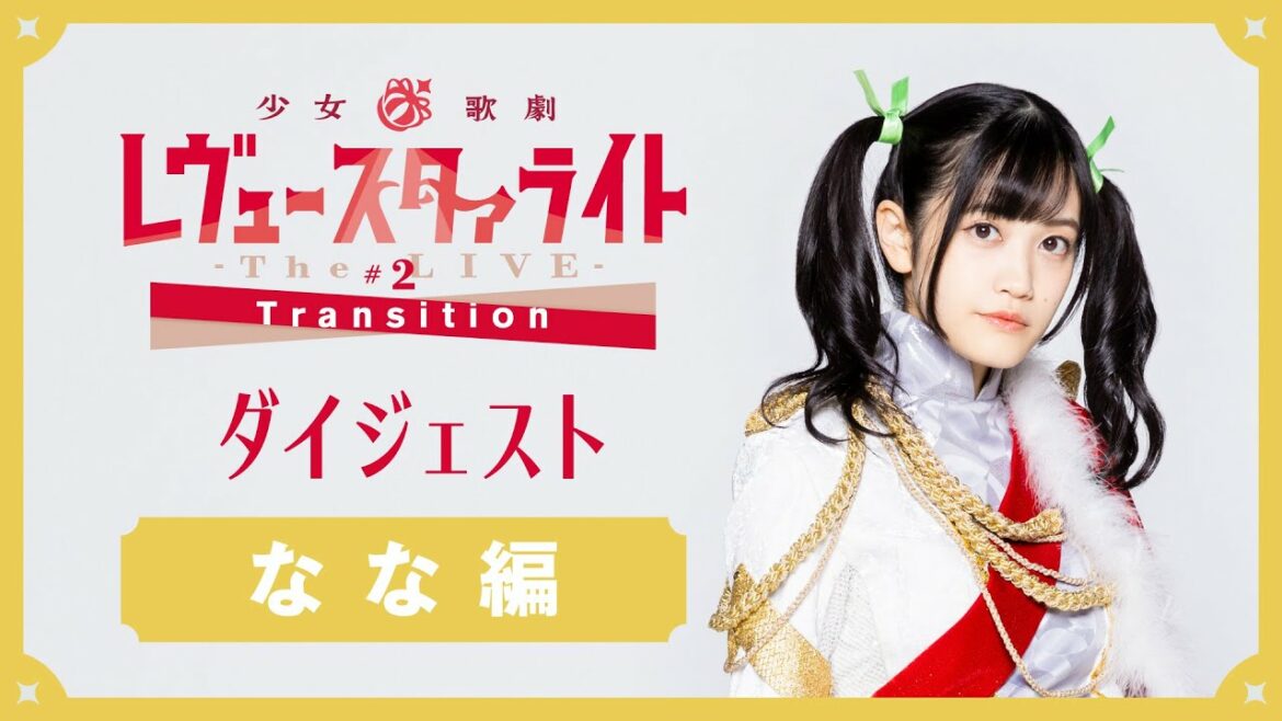 【舞台#2】ダイジェストムービー なな編