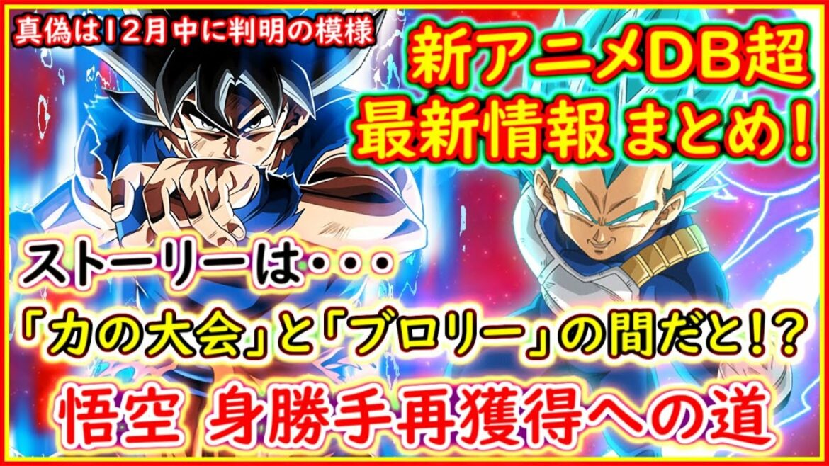 新アニメ ドラゴンボール超の最新情報まとめ! 鳥山先生ら豪華メンバーが製作か!! 噂の12月公式発表迫る!! 【ドラゴンボール超】【真偽不明】【新作】【身勝手の極意 孫悟飯ビースト ブラックフリーザ】