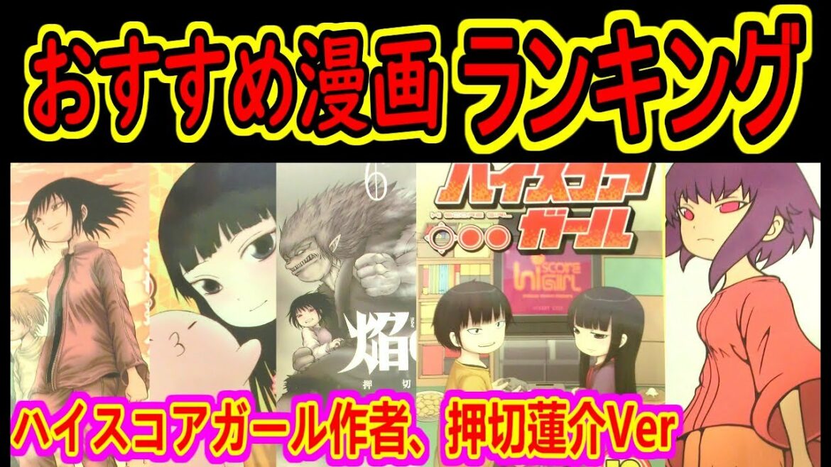 ハイスコアガール・ミスミソウ作者、押切先生の漫画でおすすめランキングBEST10【前編】