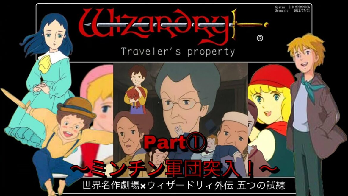 世界名作ウィザードリィ① 毒見役、ミンチン院長率いる悪役軍団編