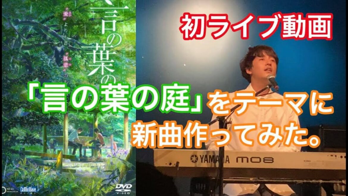 【ライブ動画】映画「言の葉の庭」をテーマに1曲作ってみた【ピアノ弾き語り】
