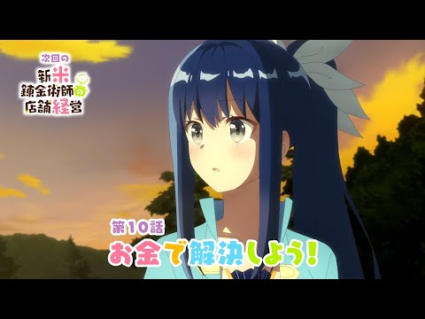 TVアニメ「新米錬金術師の店舗経営」第10話WEB予告