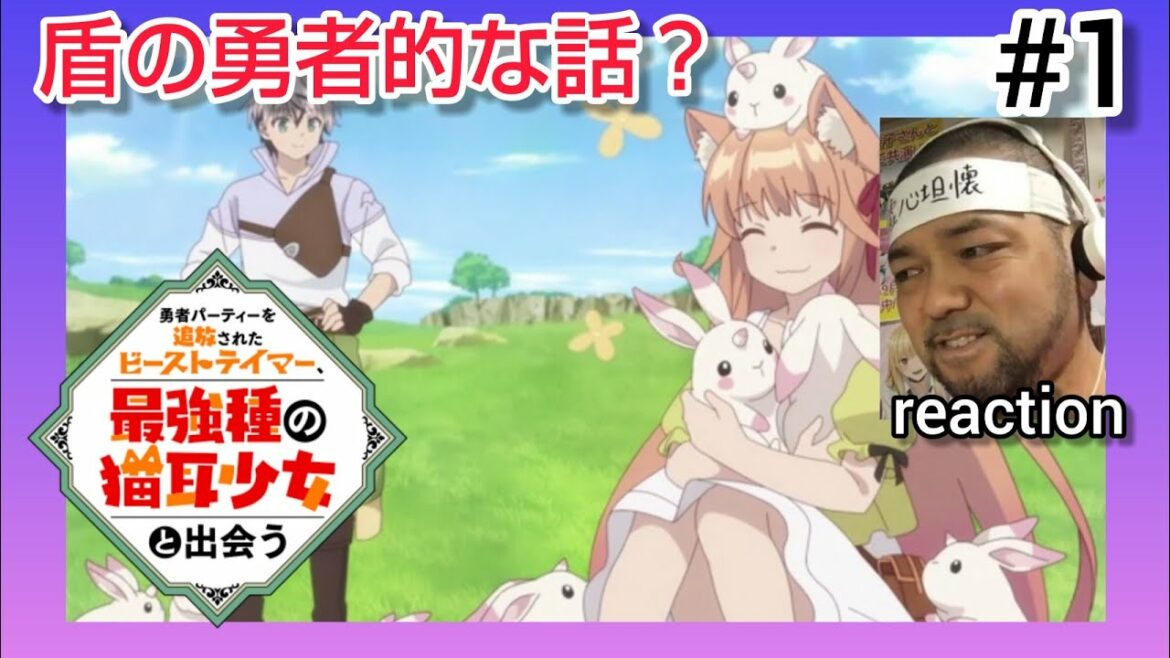 勇者パーティーを追放されたビーストテイマー、最強種の猫耳少女と出会う 1話 リアクション 【盾の勇者的な胸糞の悪さ!】 Beast Tamer episode1 reaction 反応 同時視聴