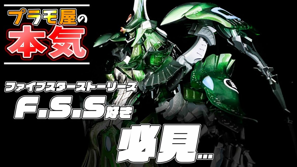 【プラモ屋の本気】ファイブスター物語好き必見!超高額ガレキ HSGK 1/100 バーガ・ハリBSコブラ 製作動画
