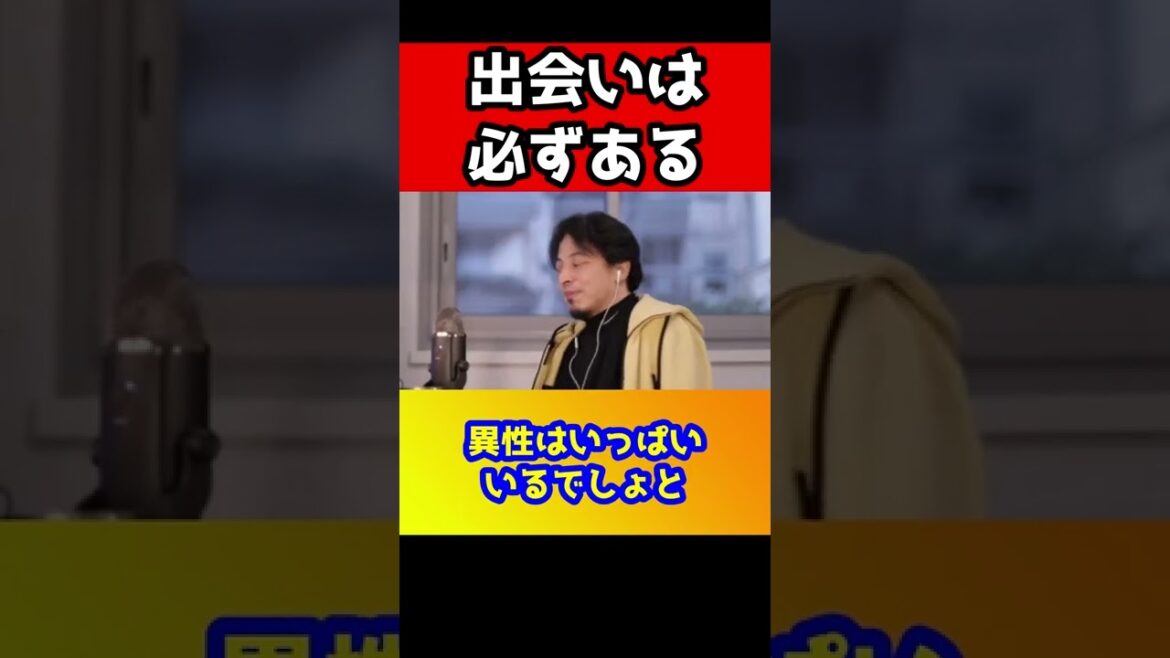 出会いがないから彼氏・彼女が出来ないと思ってる人は見てください。そう言ってる人は嘘つきです【ひろゆき/出会い】#shorts