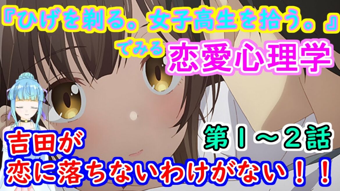 【ひげひろ心理分析】ひげを剃る。そして女子高生を拾う。でみる恋愛心理学~吉田が恋に落ちないわけがない!~【アニメ考察】