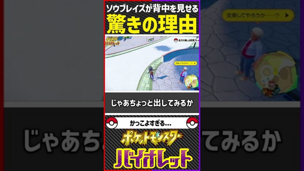 【感動】ソウブレイズが背中を向ける理由がかっこよすぎる【ポケットモンスタースカーレット/バイオレット】#pokemon #ポケモンSV #バイオレット #スカーレット #ポケモンバイオレット