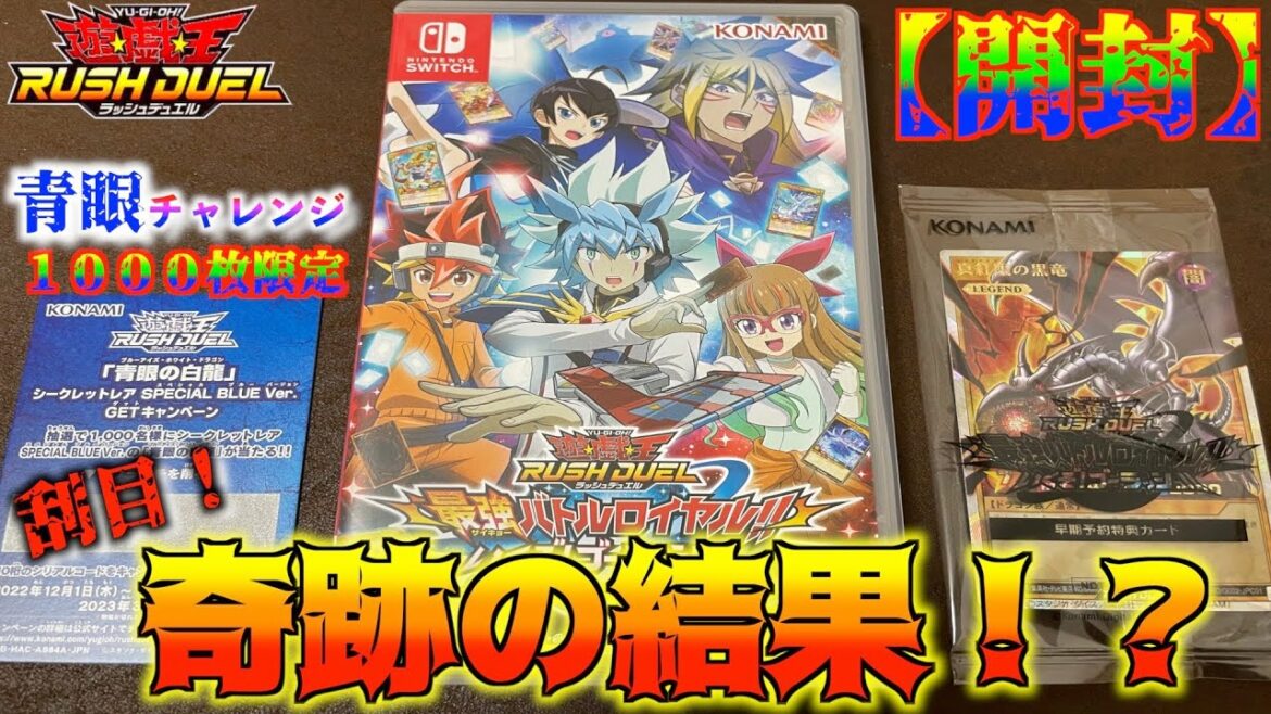 【開封】選ばれし者に 青眼チャレンジ Switch 遊戯王ラッシュデュエル 最強バトルロイヤル!!いくぞ!ゴーラッシュ!!スペシャルエディション