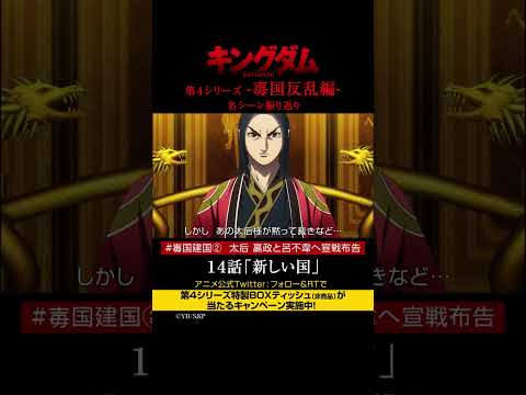#short TVアニメ「#キングダム」第4シリーズ 激熱名シーン振り返り㉔|14話「新しい国」【Twitterにてフォロー&RTプレゼントCP実施中】